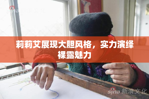 莉莉艾展现大胆风格，实力演绎裸露魅力
