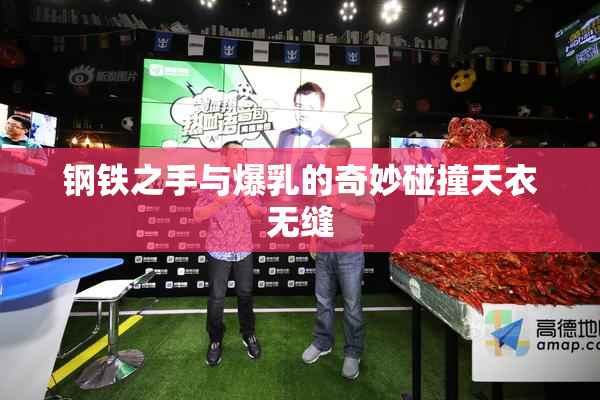 钢铁之手与爆乳的奇妙碰撞天衣无缝