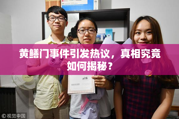 黄鳝门事件引发热议，真相究竟如何揭秘？