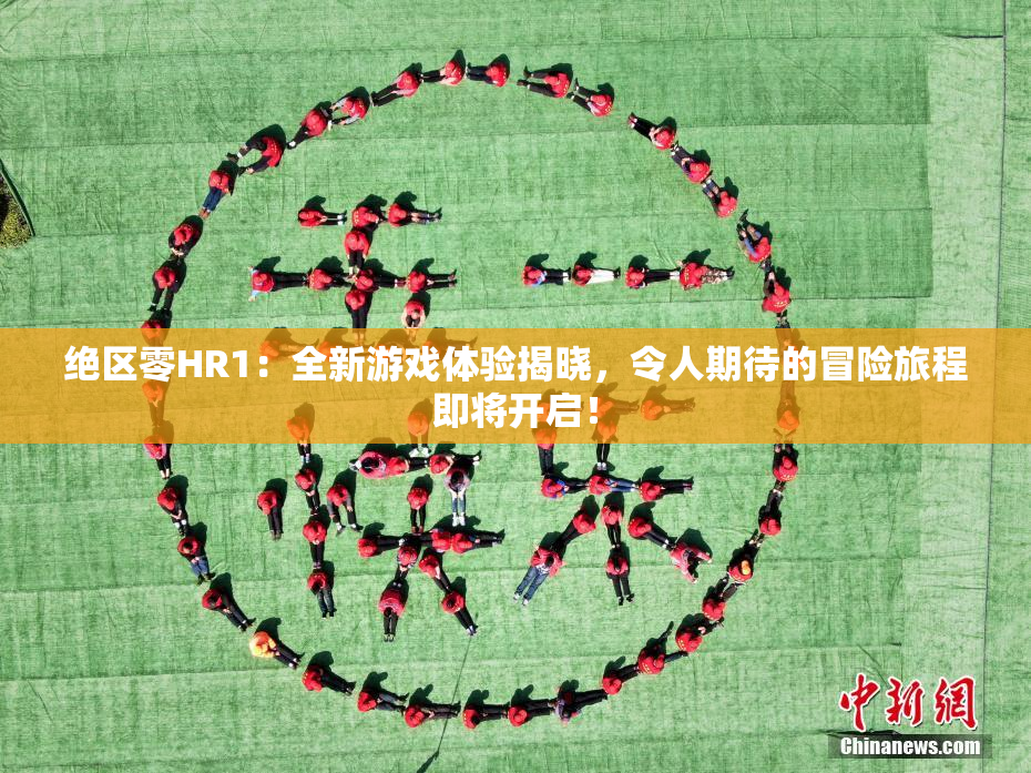 绝区零HR1：全新游戏体验揭晓，令人期待的冒险旅程即将开启！