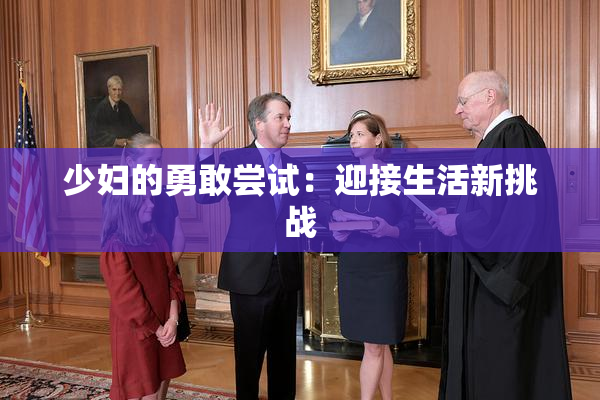 少妇的勇敢尝试：迎接生活新挑战