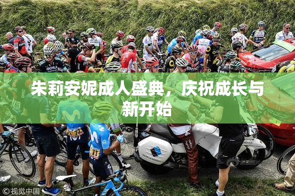 朱莉安妮成人盛典，庆祝成长与新开始