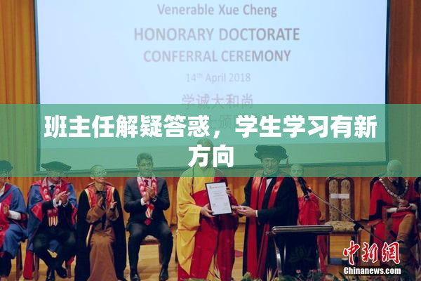 班主任解疑答惑，学生学习有新方向