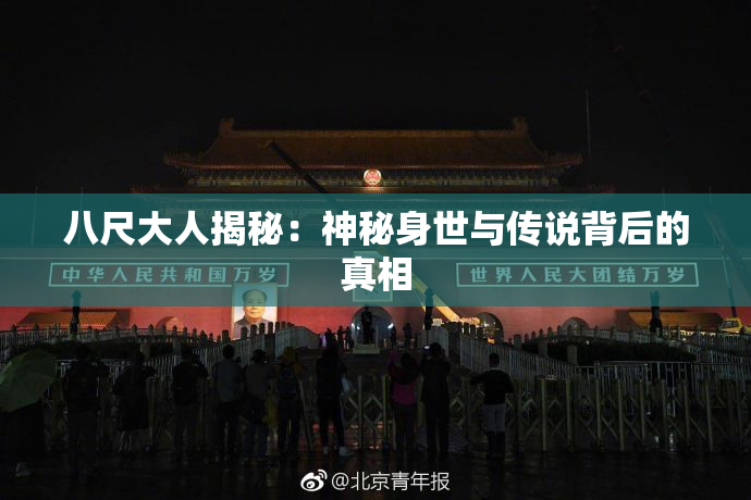 八尺大人揭秘：神秘身世与传说背后的真相