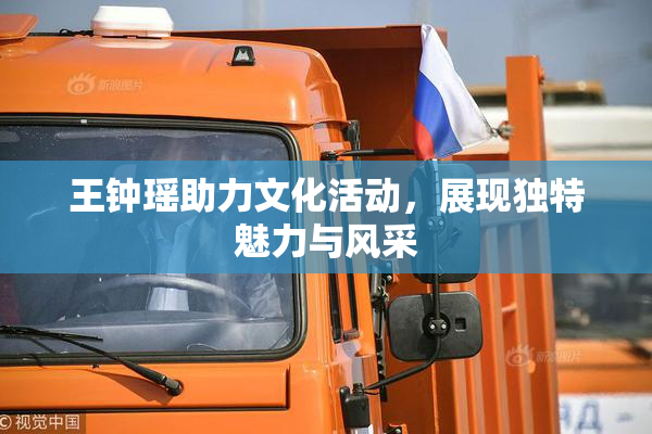 王钟瑶助力文化活动，展现独特魅力与风采