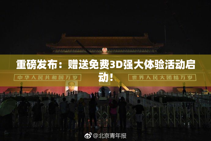 重磅发布：赠送免费3D强大体验活动启动！