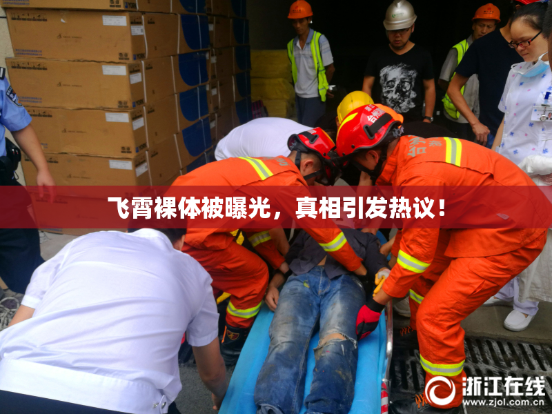 飞霄裸体被曝光，真相引发热议！