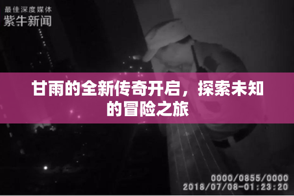 甘雨的全新传奇开启，探索未知的冒险之旅