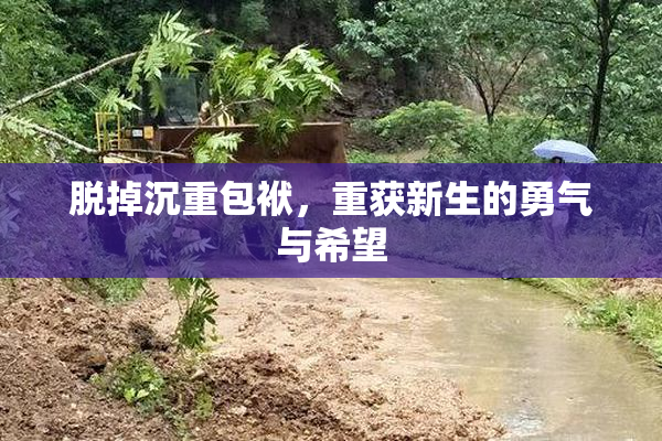 脱掉沉重包袱，重获新生的勇气与希望