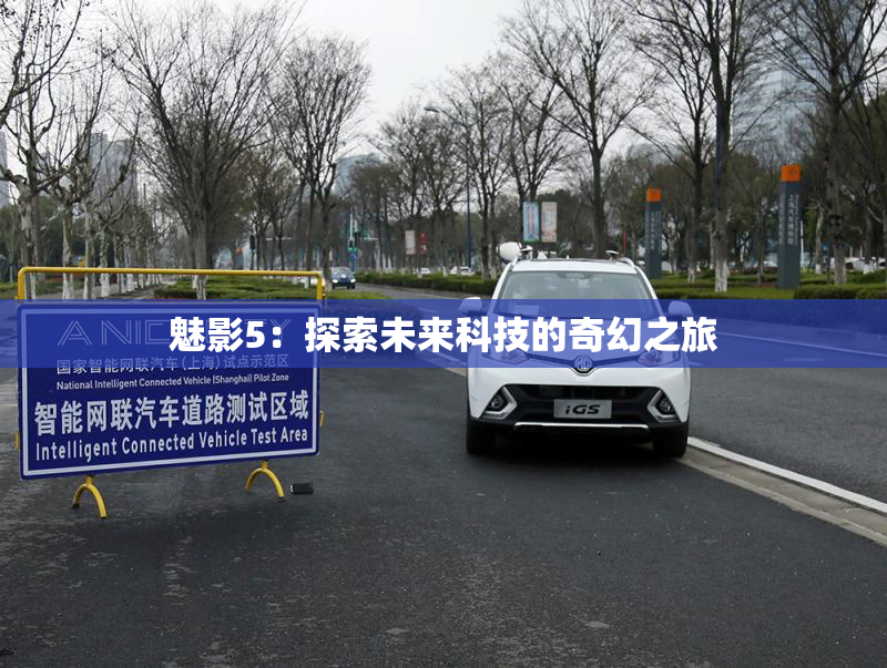 魅影5：探索未来科技的奇幻之旅