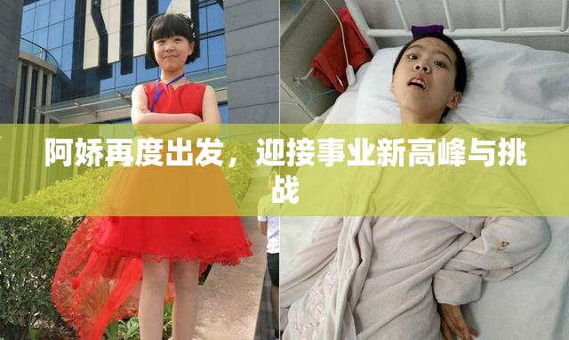 阿娇再度出发，迎接事业新高峰与挑战