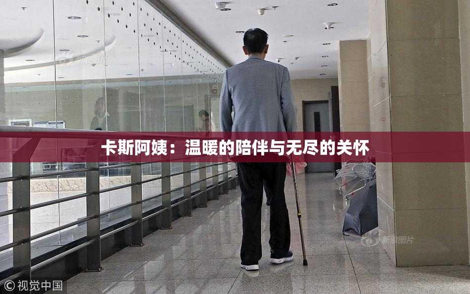 卡斯阿姨：温暖的陪伴与无尽的关怀