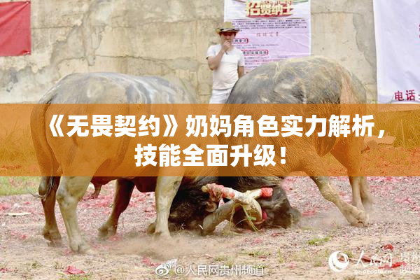 《无畏契约》奶妈角色实力解析，技能全面升级！
