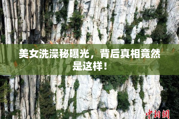 美女洗澡秘曝光，背后真相竟然是这样！