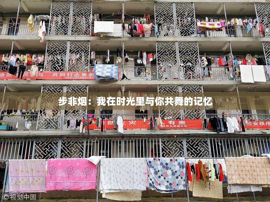 步非烟：我在时光里与你共舞的记忆