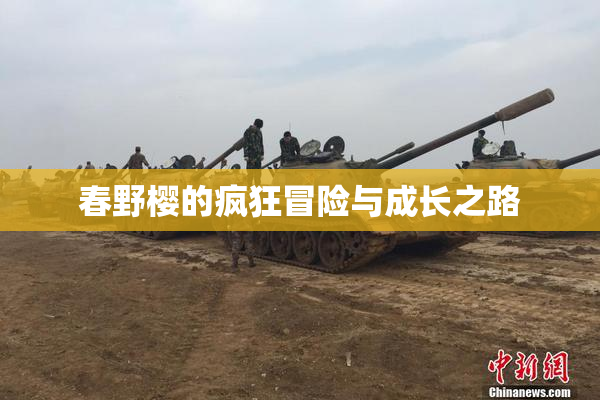 春野樱的疯狂冒险与成长之路