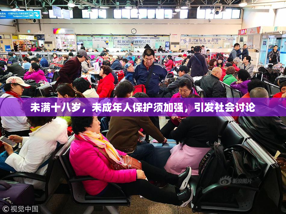 未满十八岁，未成年人保护须加强，引发社会讨论