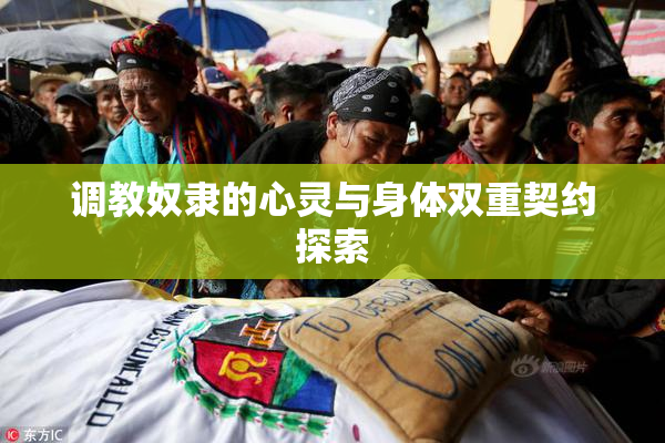 调教奴隶的心灵与身体双重契约探索