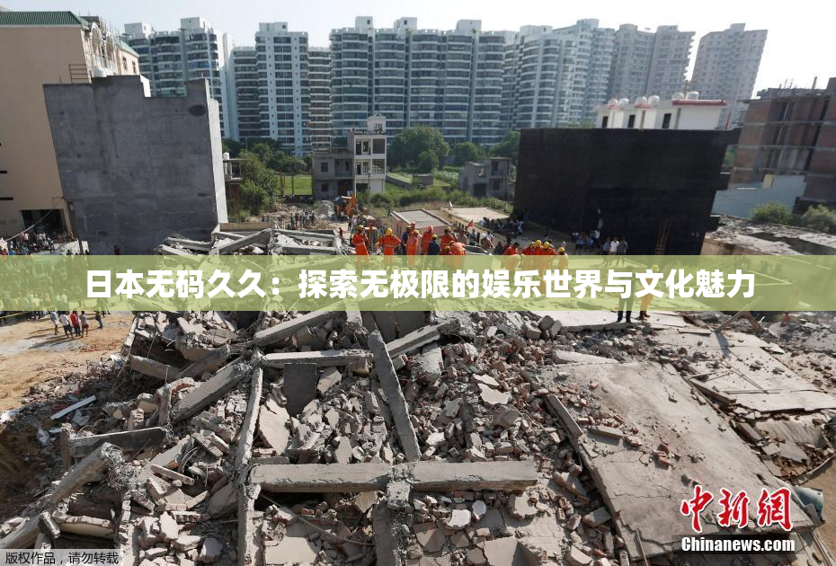 日本无码久久：探索无极限的娱乐世界与文化魅力