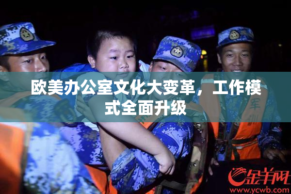 欧美办公室文化大变革，工作模式全面升级