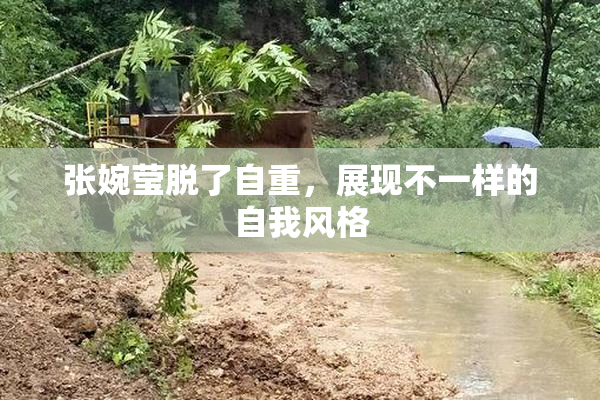 张婉莹脱了自重，展现不一样的自我风格
