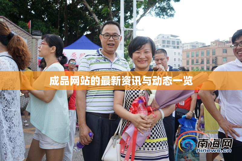 成品网站的最新资讯与动态一览