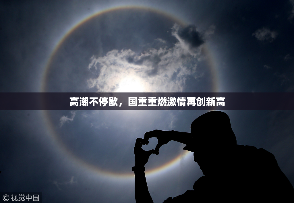 高潮不停歇，国重重燃激情再创新高