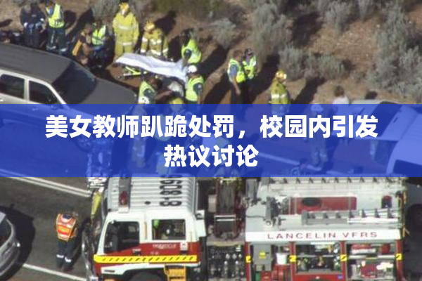 美女教师趴跪处罚，校园内引发热议讨论