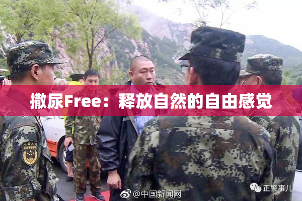 撒尿Free：释放自然的自由感觉