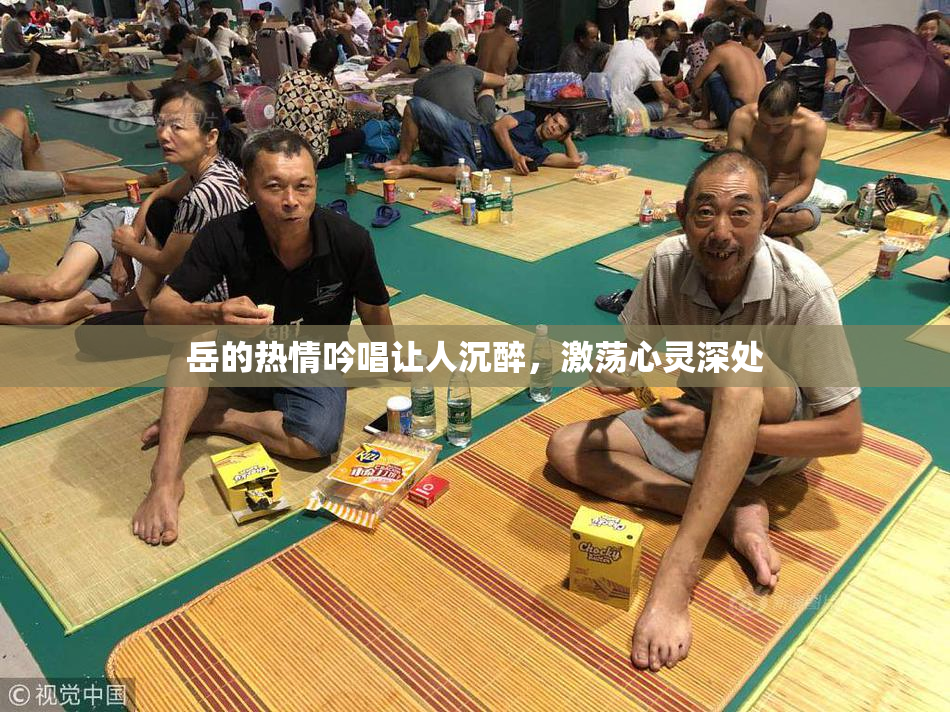 岳的热情吟唱让人沉醉，激荡心灵深处