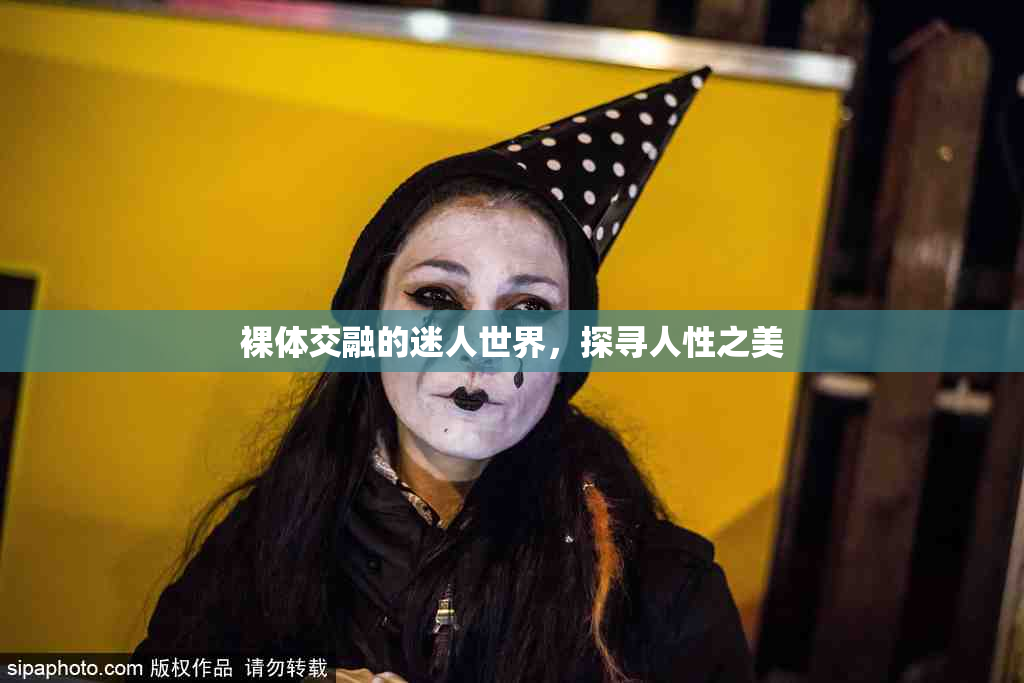 裸体交融的迷人世界，探寻人性之美