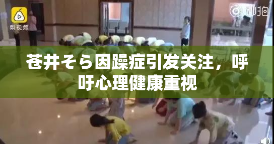 苍井そら因躁症引发关注，呼吁心理健康重视