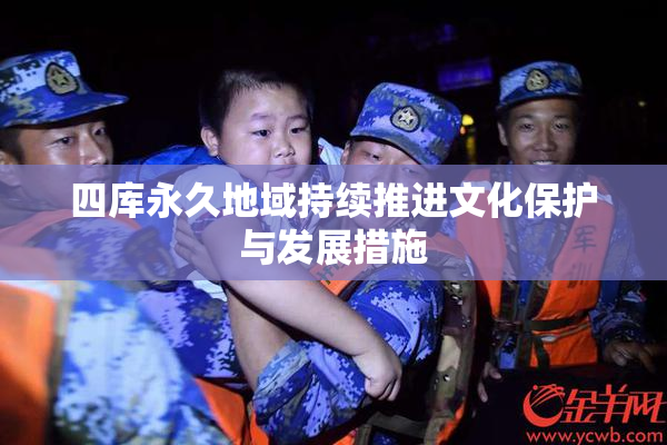 四库永久地域持续推进文化保护与发展措施