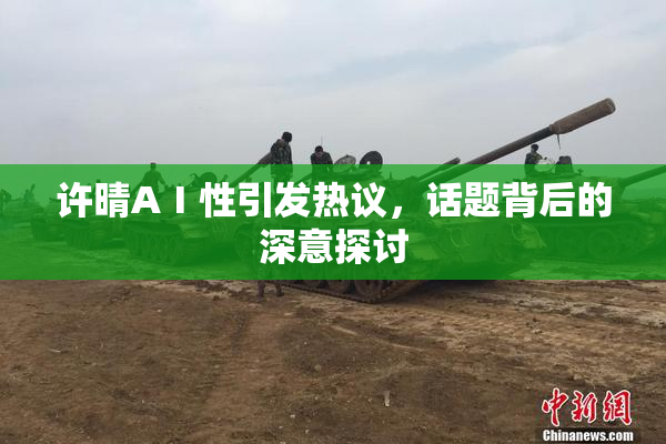许晴AⅠ性引发热议，话题背后的深意探讨