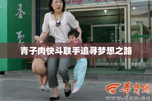 青子肉快斗联手追寻梦想之路