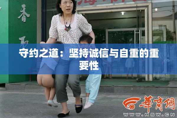 守约之道：坚持诚信与自重的重要性