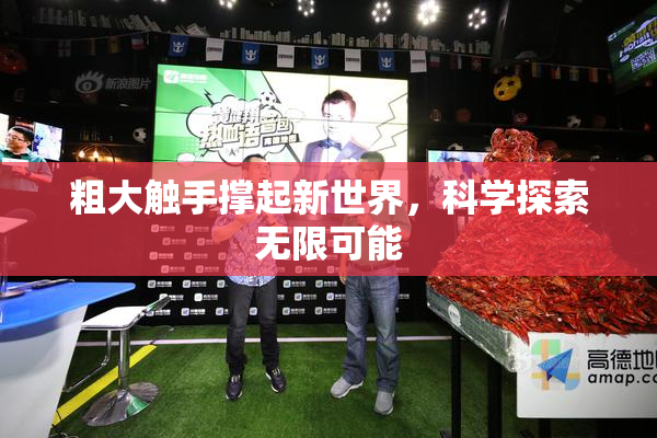 粗大触手撑起新世界，科学探索无限可能
