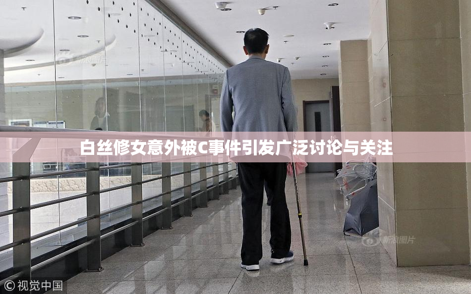 白丝修女意外被C事件引发广泛讨论与关注