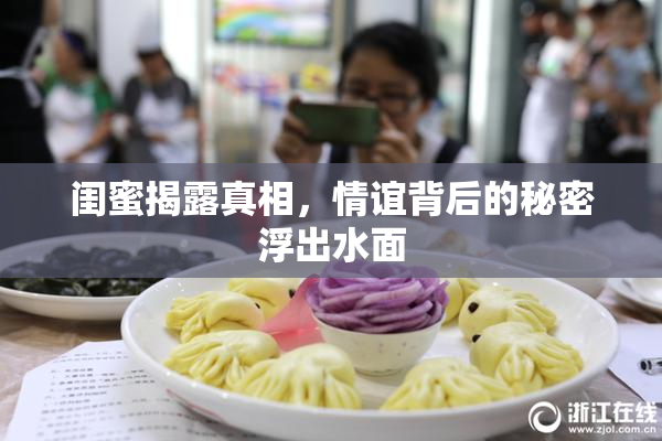 闺蜜揭露真相，情谊背后的秘密浮出水面