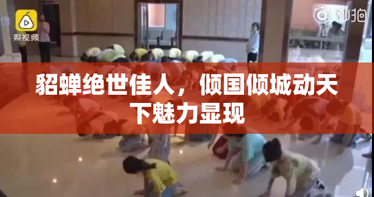 貂蝉绝世佳人，倾国倾城动天下魅力显现