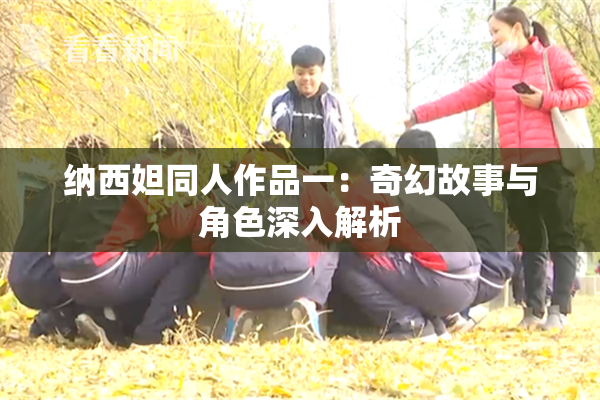 纳西妲同人作品一：奇幻故事与角色深入解析