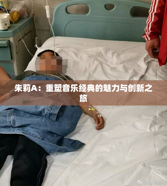 朱莉A：重塑音乐经典的魅力与创新之旅