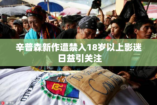 辛普森新作遭禁入18岁以上影迷 日益引关注