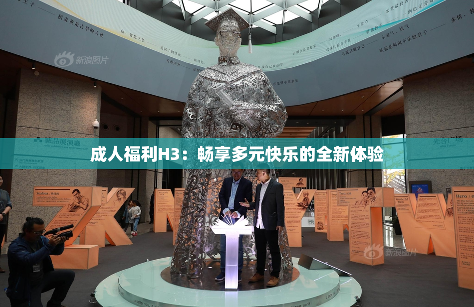 成人福利H3：畅享多元快乐的全新体验