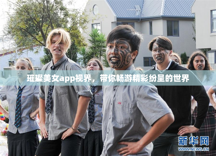 璀璨美女app视界，带你畅游精彩纷呈的世界