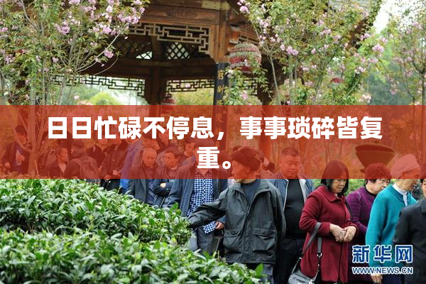 日日忙碌不停息，事事琐碎皆复重。
