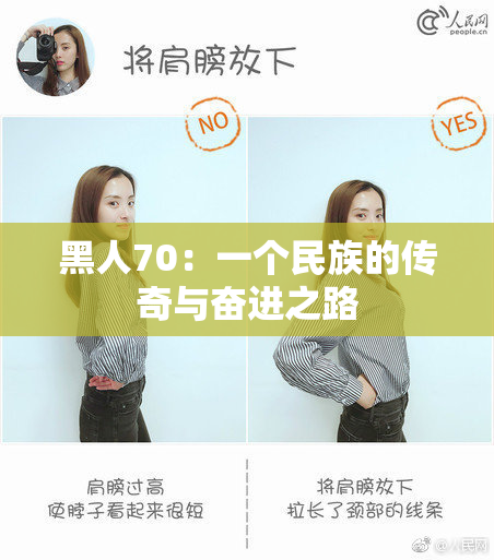 黑人70：一个民族的传奇与奋进之路