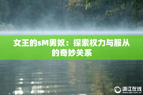 女王的sM男奴：探索权力与服从的奇妙关系