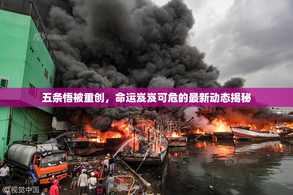 五条悟被重创，命运岌岌可危的最新动态揭秘