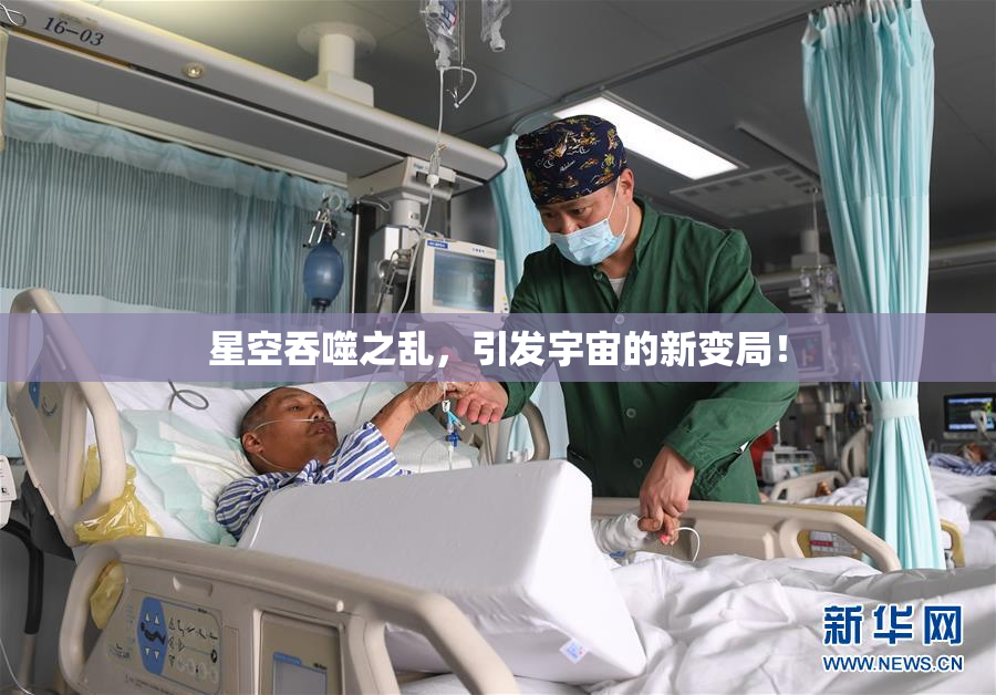 星空吞噬之乱，引发宇宙的新变局！